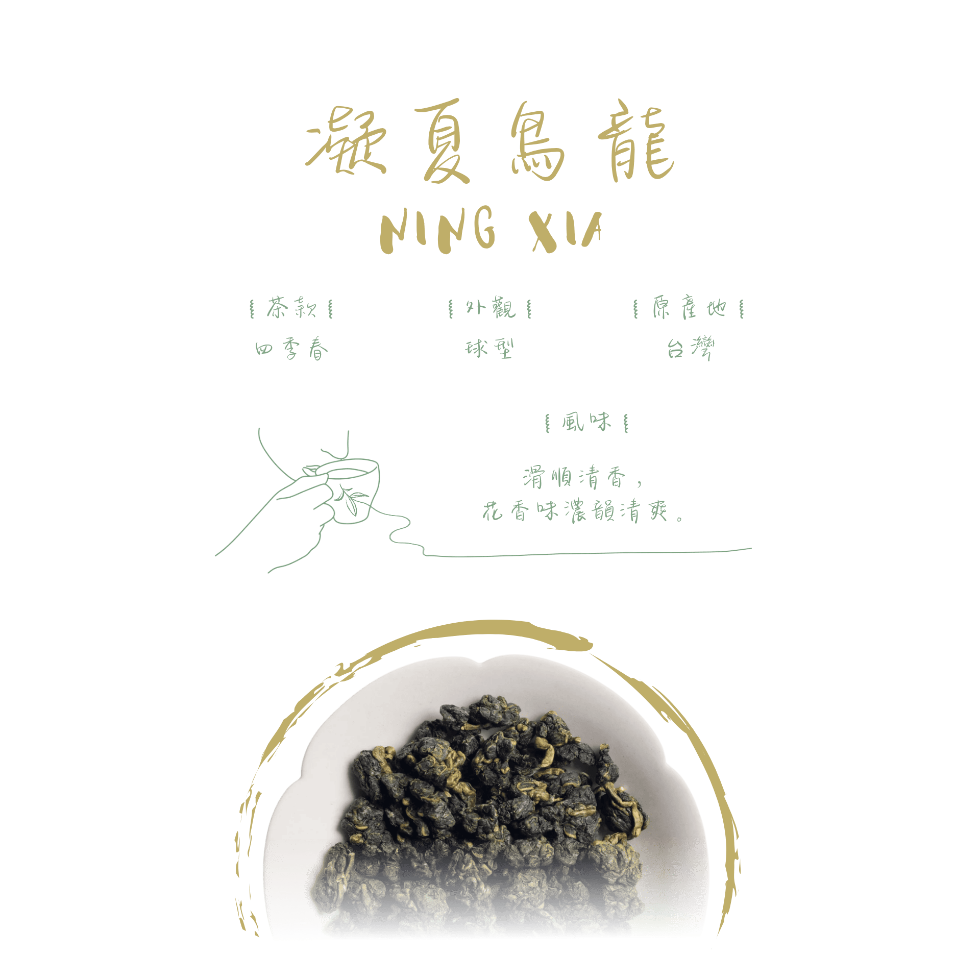 凝夏烏龍