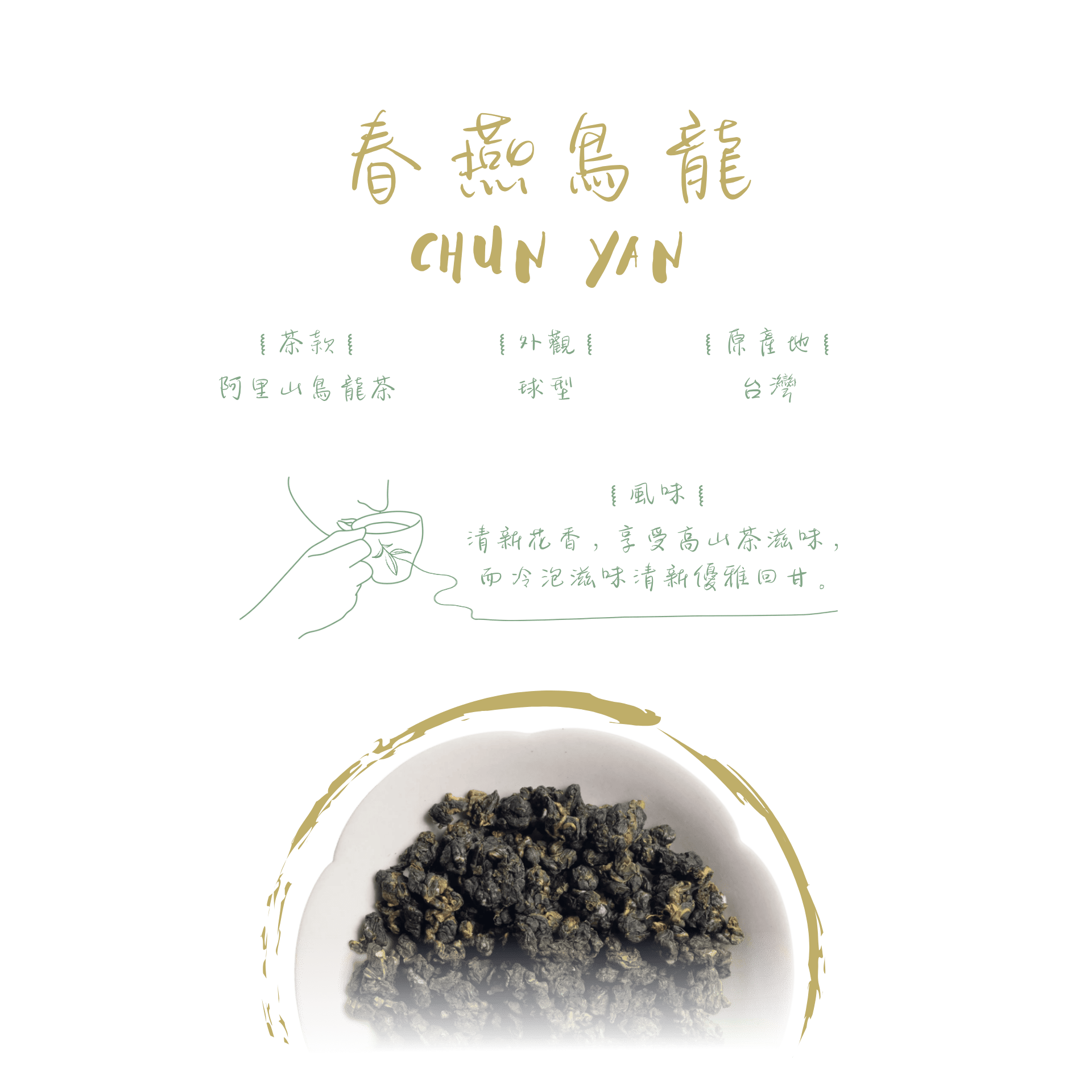 春燕烏龍