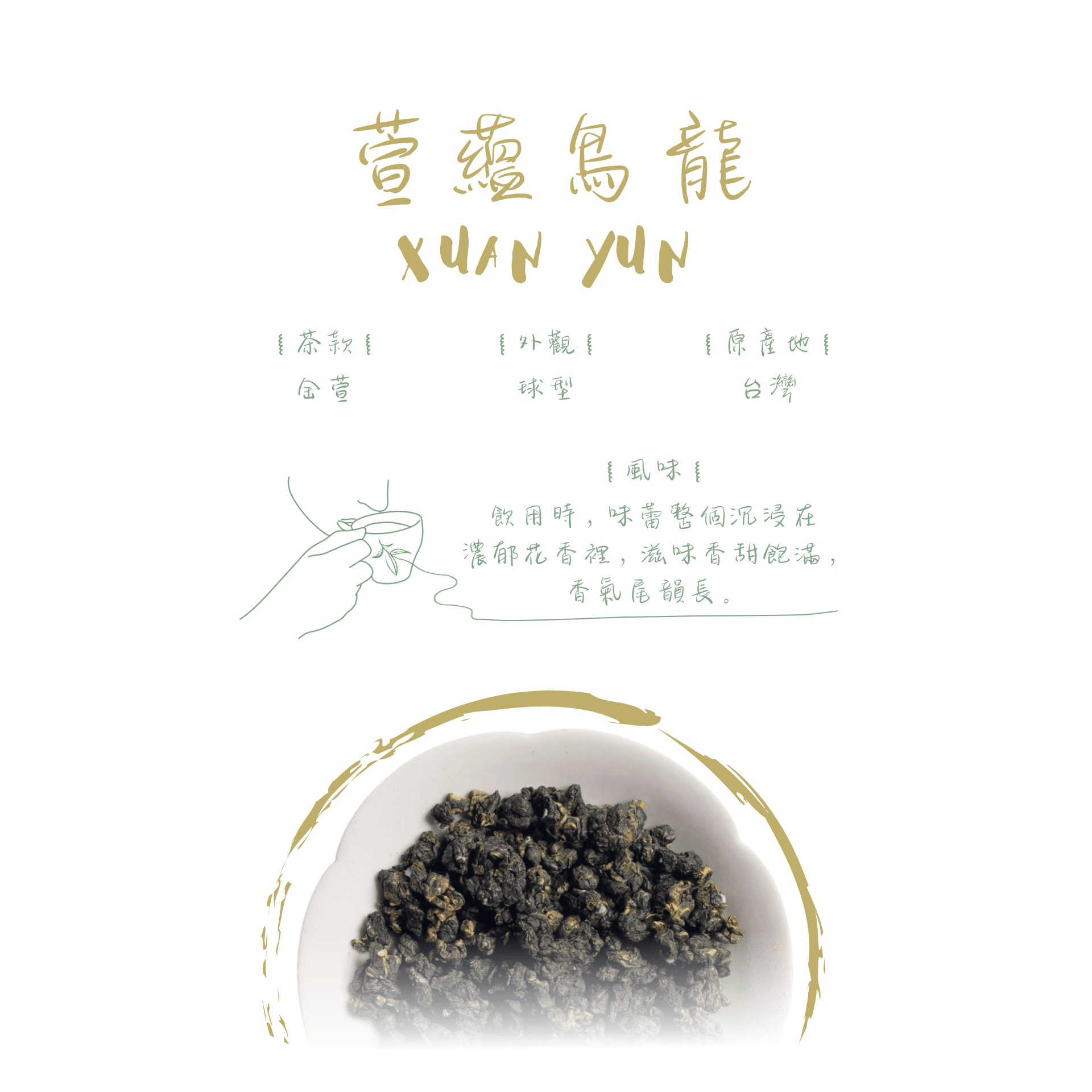 萱蘊烏龍