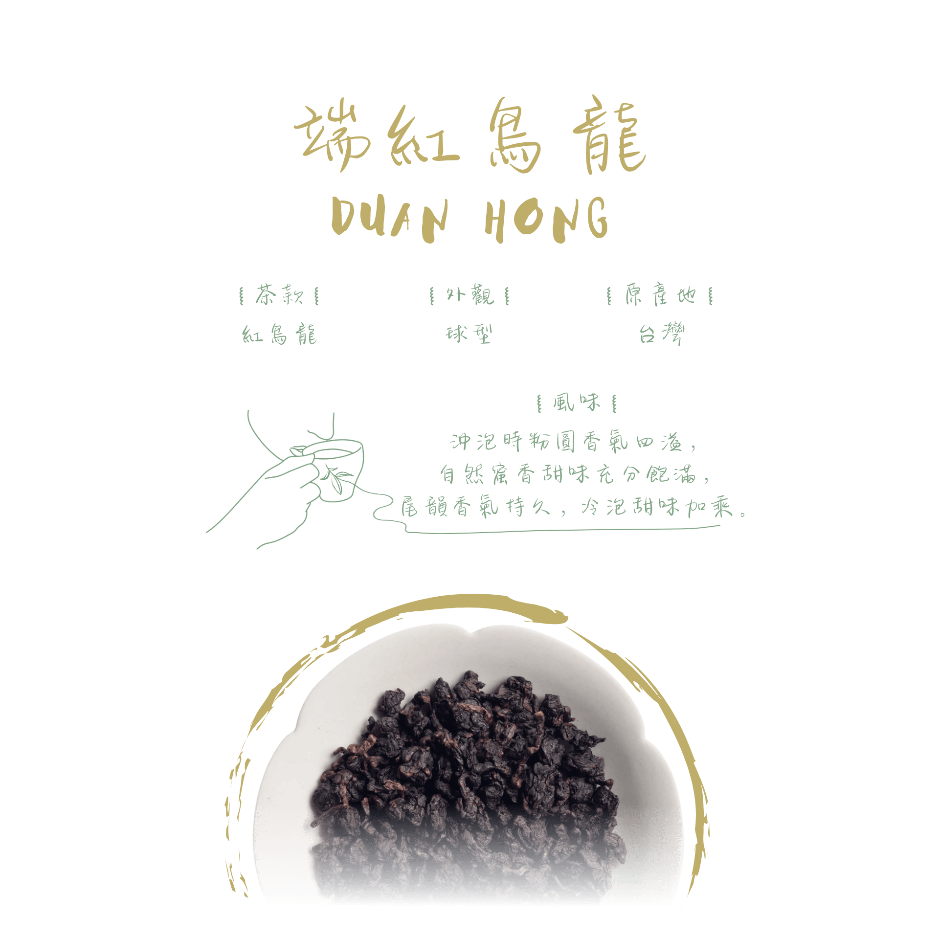 端紅烏龍