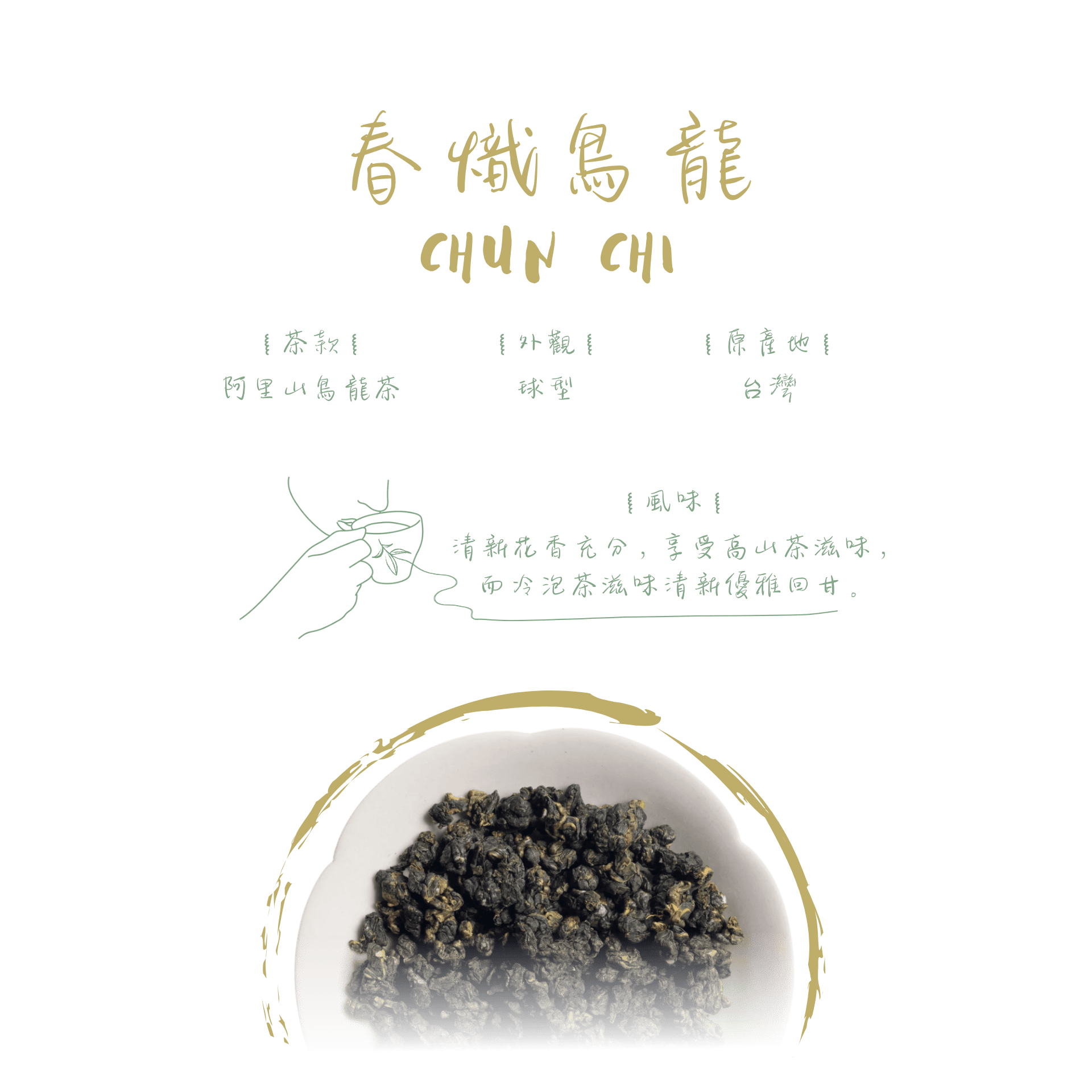 春熾烏龍