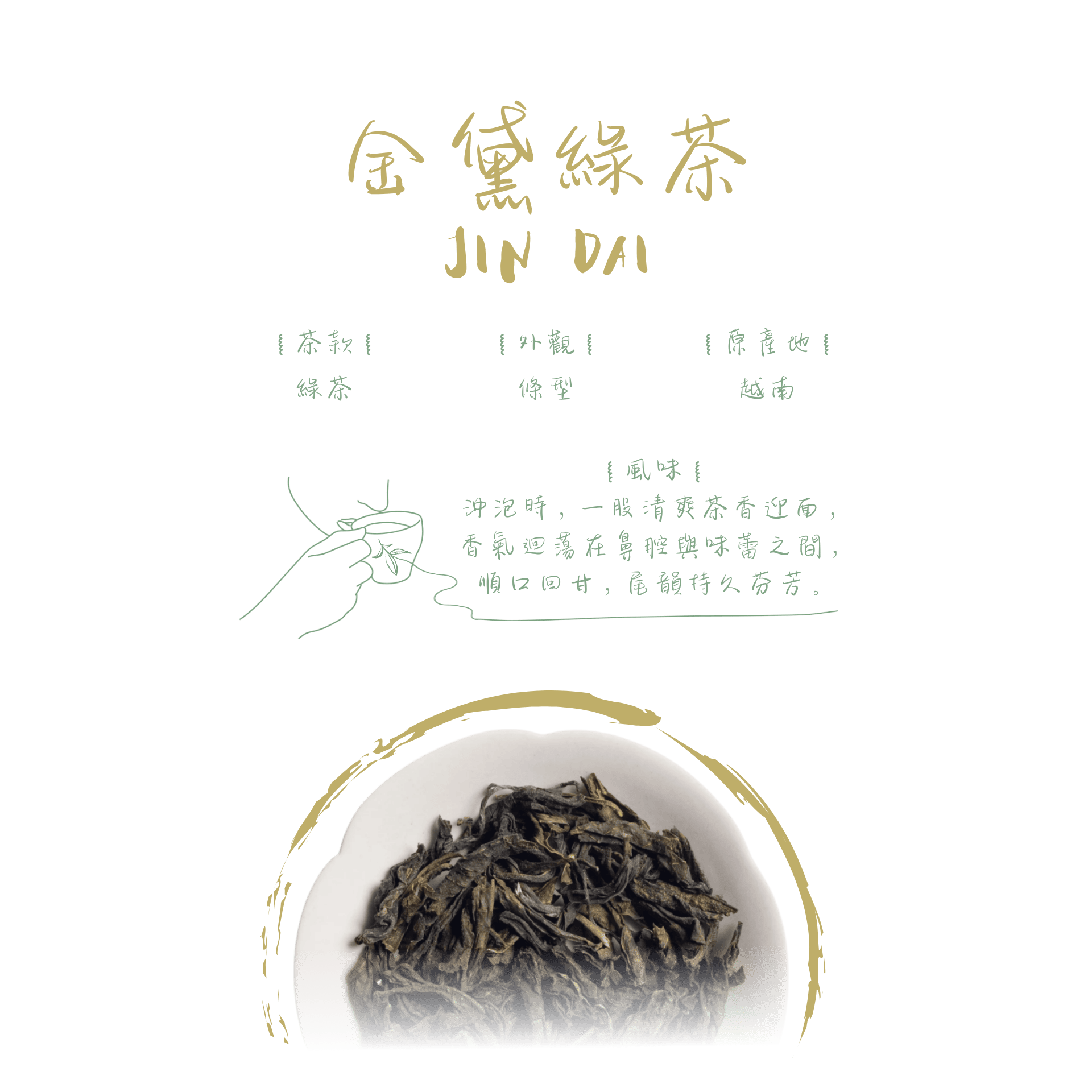 金黛綠茶