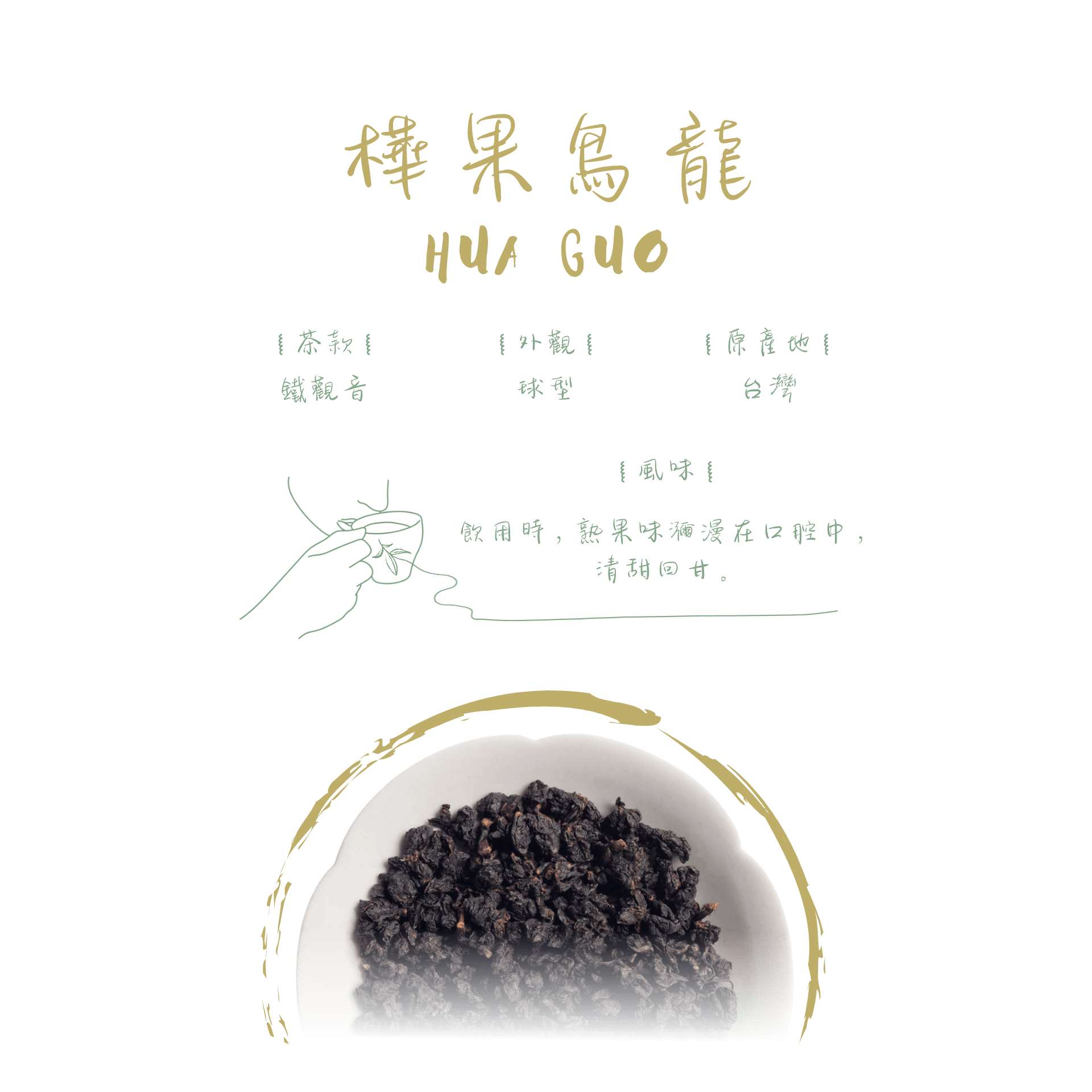 樺果烏龍