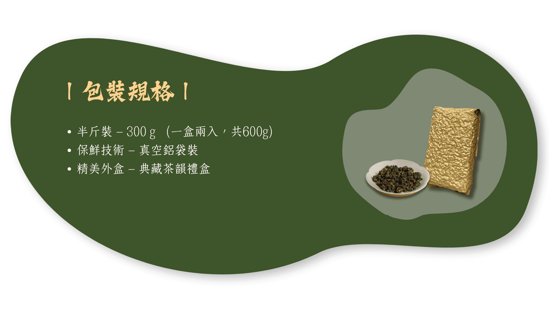 包裝規格-半斤