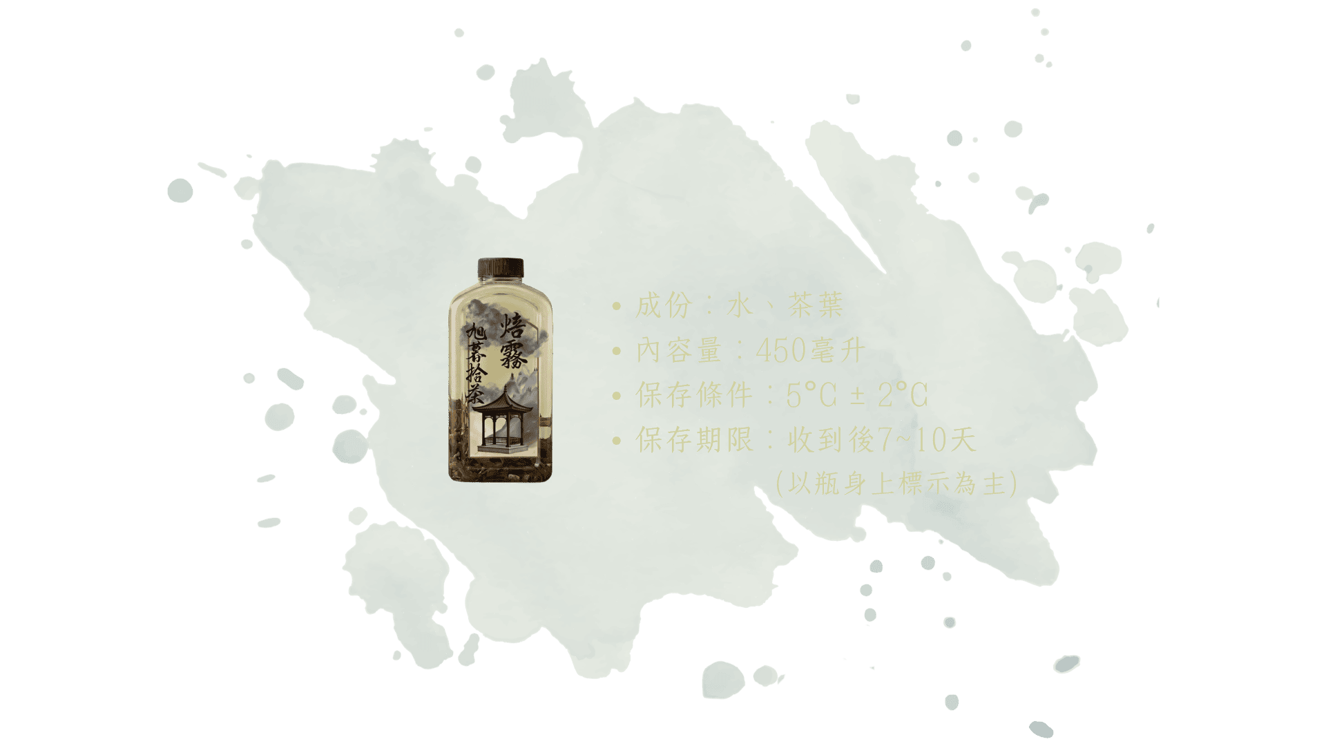 焙霧-商品規格
