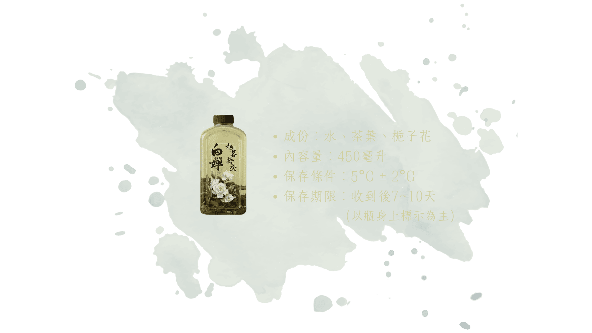 白嬋-商品規格