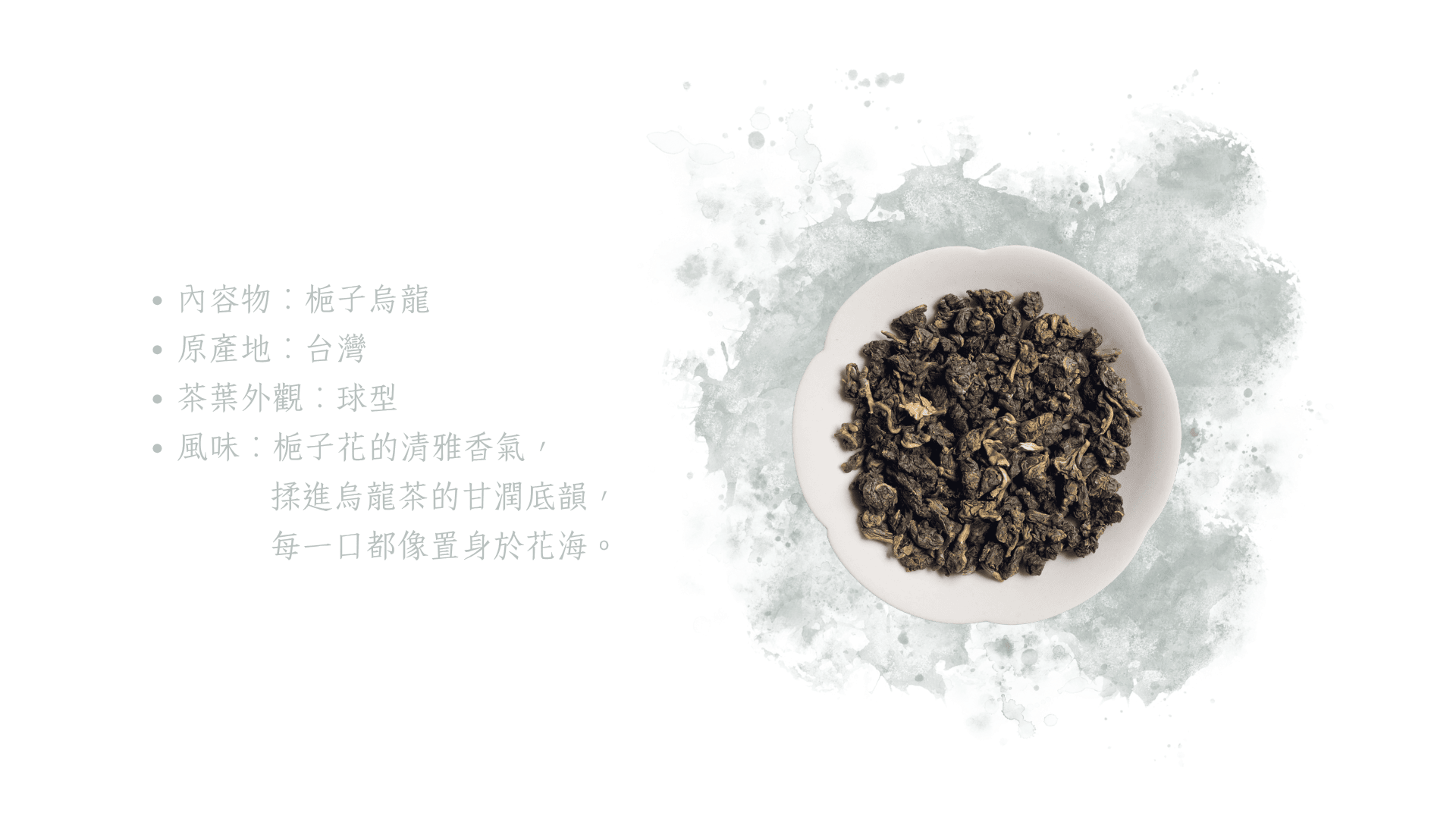 白嬋-茶款介紹