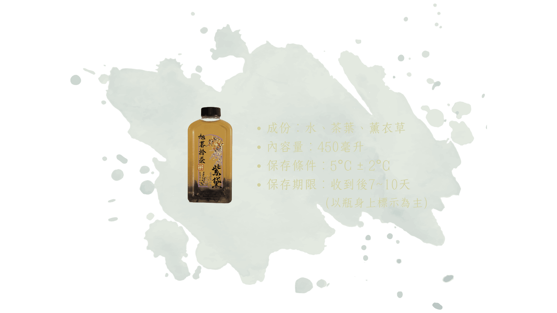 紫黛-商品規格