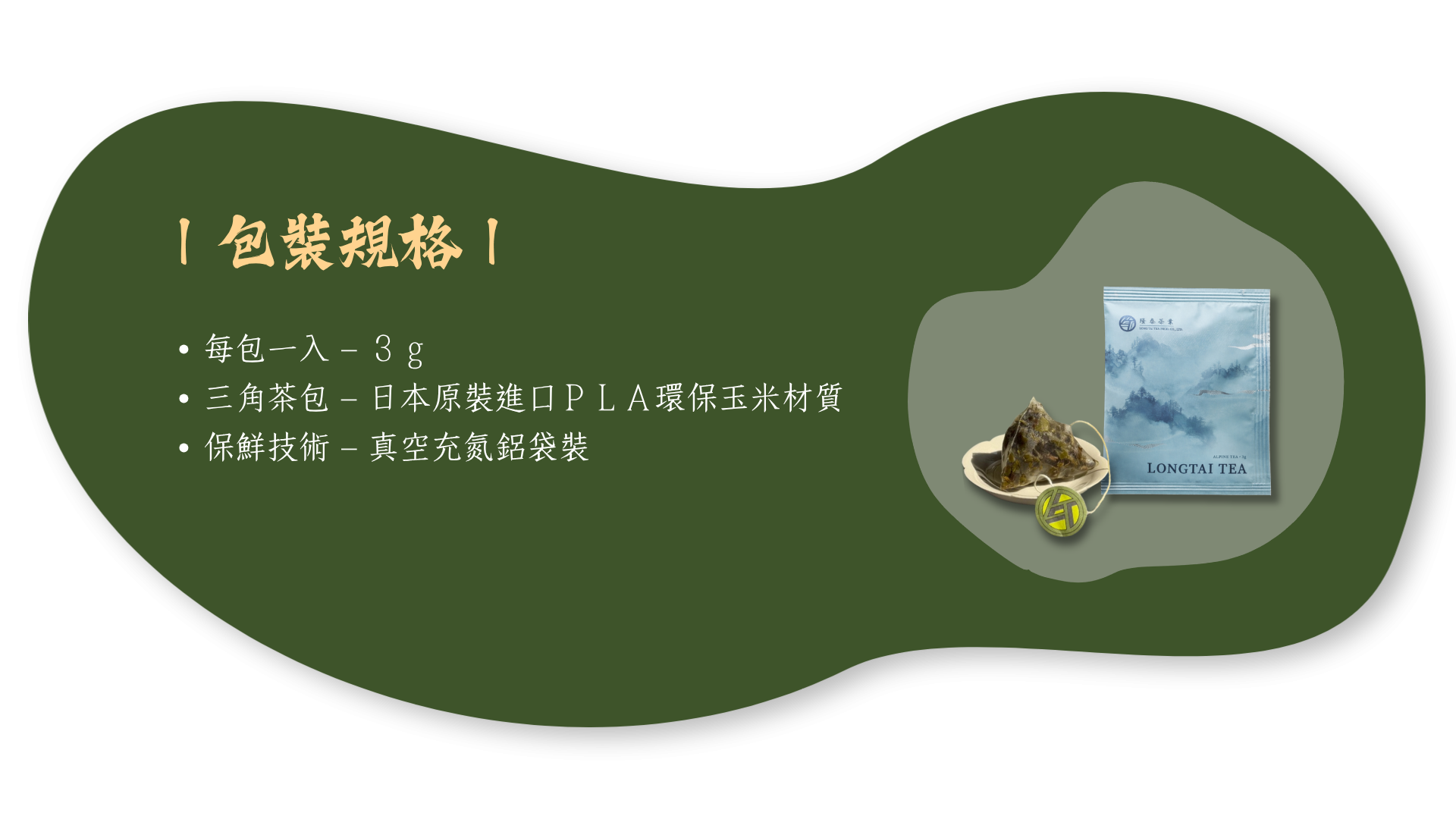 高山茶-包裝規格